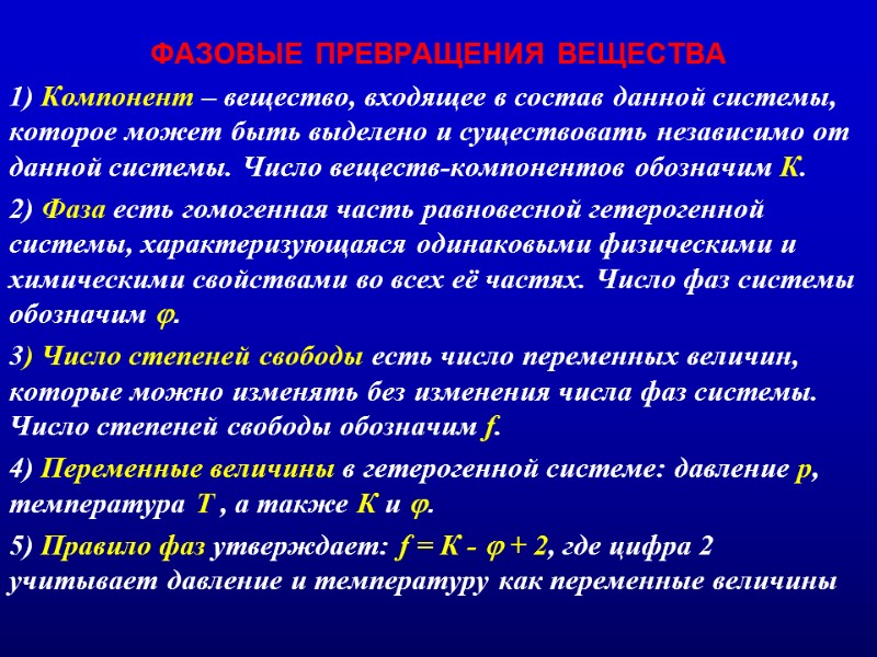 ФАЗОВЫЕ ПРЕВРАЩЕНИЯ ВЕЩЕСТВА 1) Компонент – вещество, входящее в состав данной системы, которое может